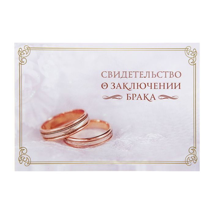 Обложка для свидетельства о браке "Обручальные кольца" (А4, сложение посередине)