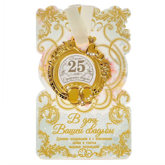 Медаль на серебряную свадьбу с открыткой "25 лет"