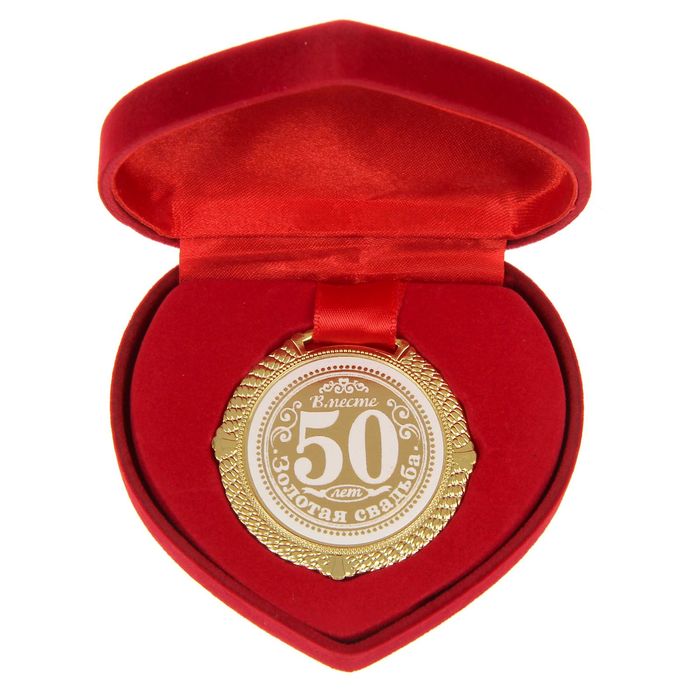 Медаль на золотую свадьбу "50 лет" (в подарочной бархатной коробочке)