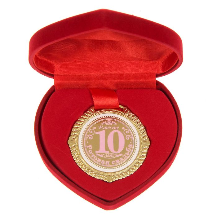Медаль металлическая "Розовая свадьба 10 лет" (в подарочной бархатной коробочке)