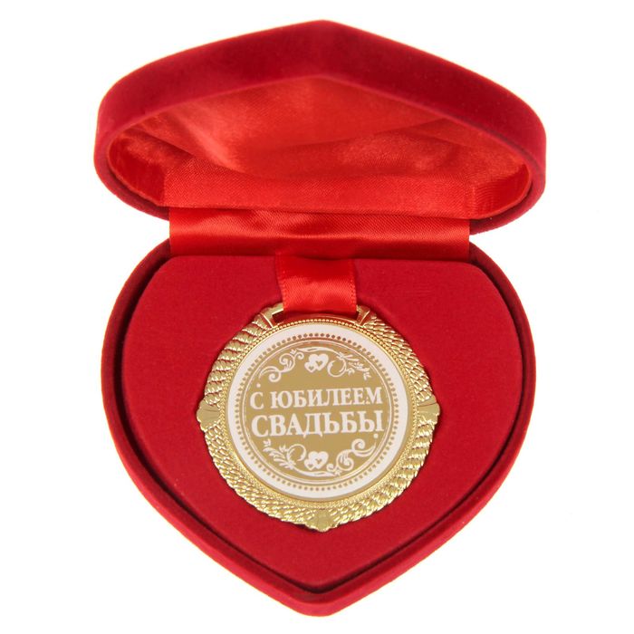 Медаль в коробочке подарочная "С юбилеем свадьбы"