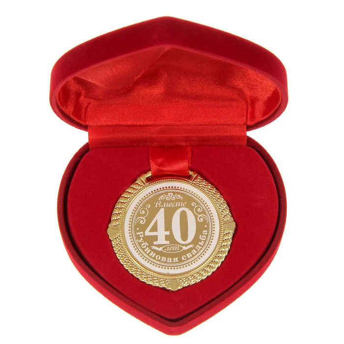 Медаль на рубиновую свадьбу в подарочной коробочке "40 лет"