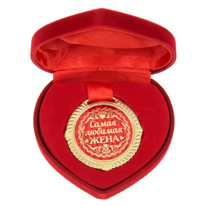 Медаль металлическая в подарочной коробочке "Самая любимая жена"