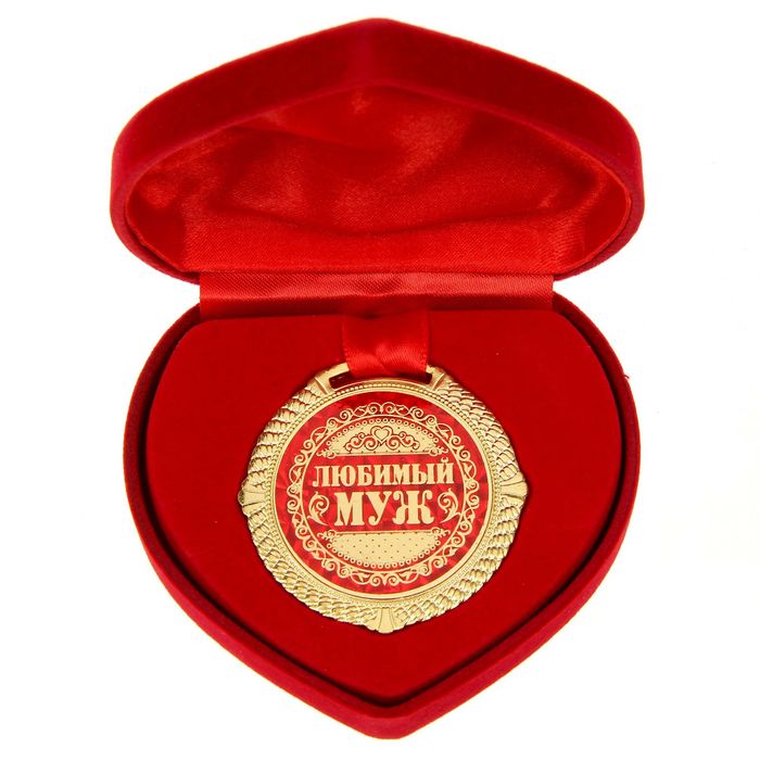 металлическая медаль в подарочной коробке "Любимый муж"