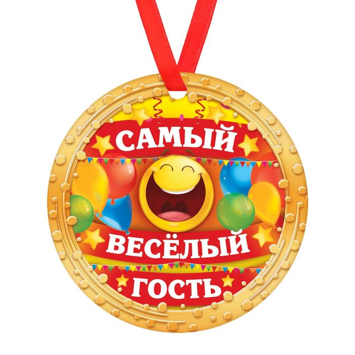 Медаль на ленте "Самый веселый гость " (картон)