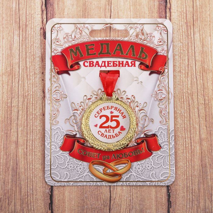Металлическая медаль-сувенир "25 лет - серебрянная свадьба"
