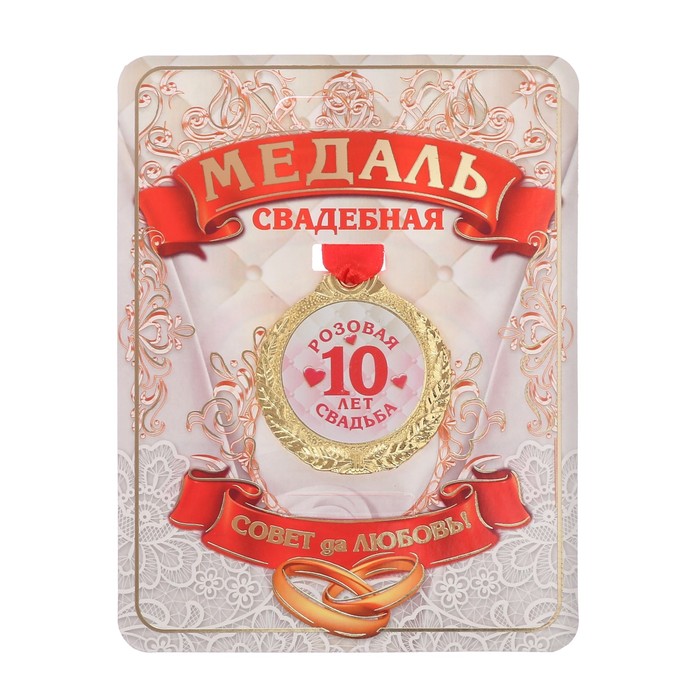 Металлическая медаль-сувенир «10 лет - розовая свадьба» (диаметр - 4 см)