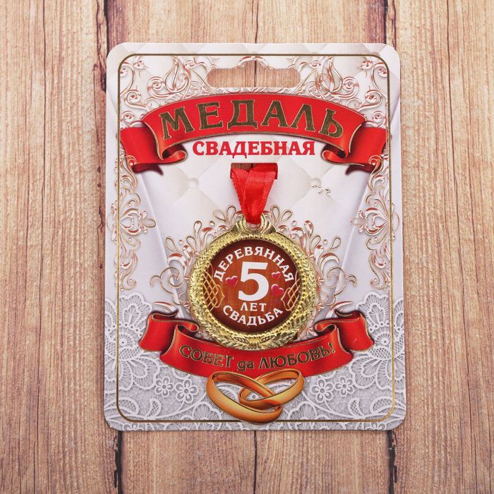 Металлическая медаль-сувенир «5 лет деревянная свадьба» (диаметр - 4 см)