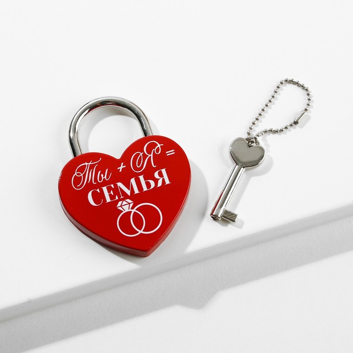Свадебный замочек с ключом «Ты + Я = Семья»