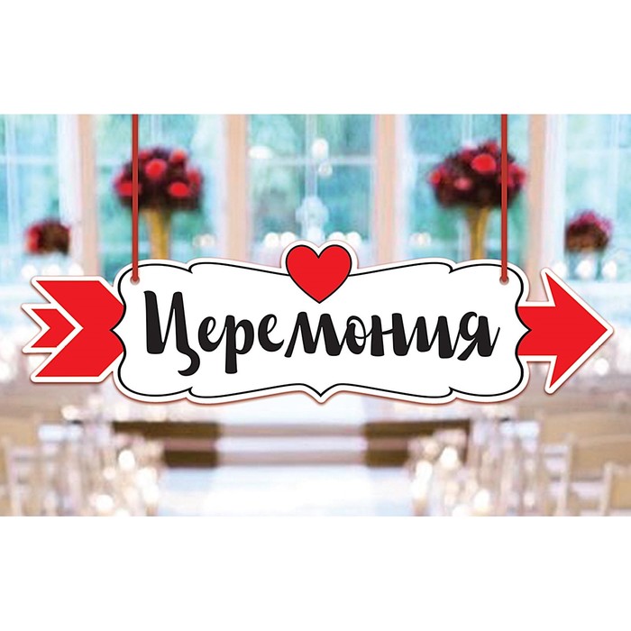 Картонная табличка на свадьбу "Церемония"
