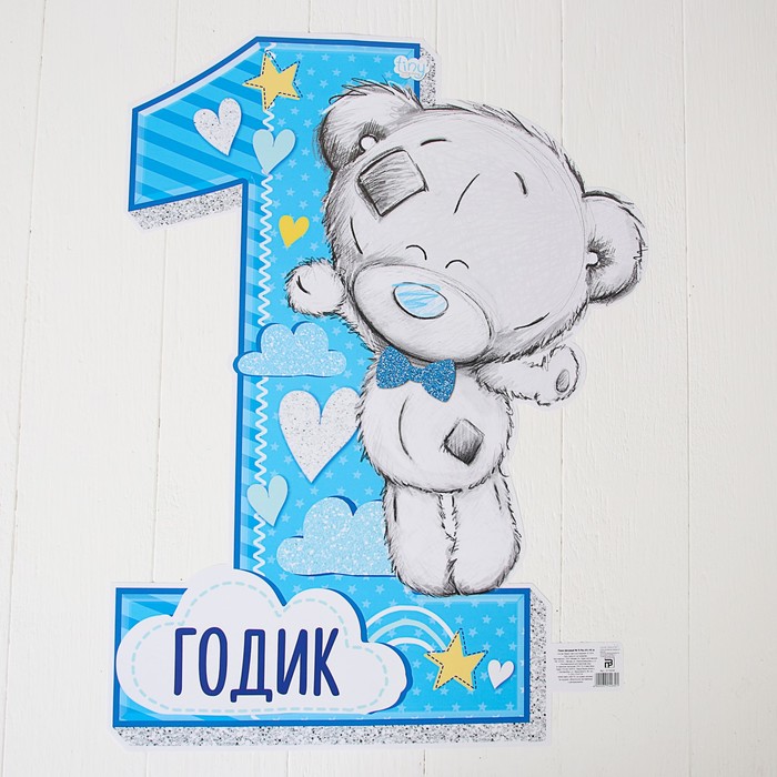 Плакат-цифра "1 годик, Me To You", голубой