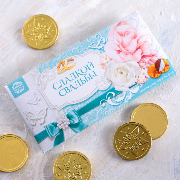 Шоколадные монеты в конверте для денег "Сладкой свадьбы"