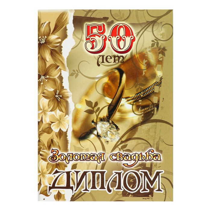 Диплом "Золотая свадьба - 50 лет"