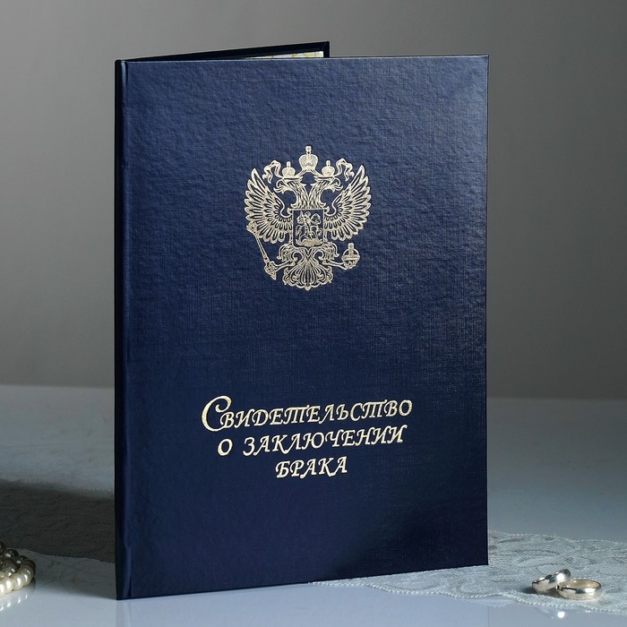 Обложка для свидетельства о браке "Герб РФ" (А4; синий)