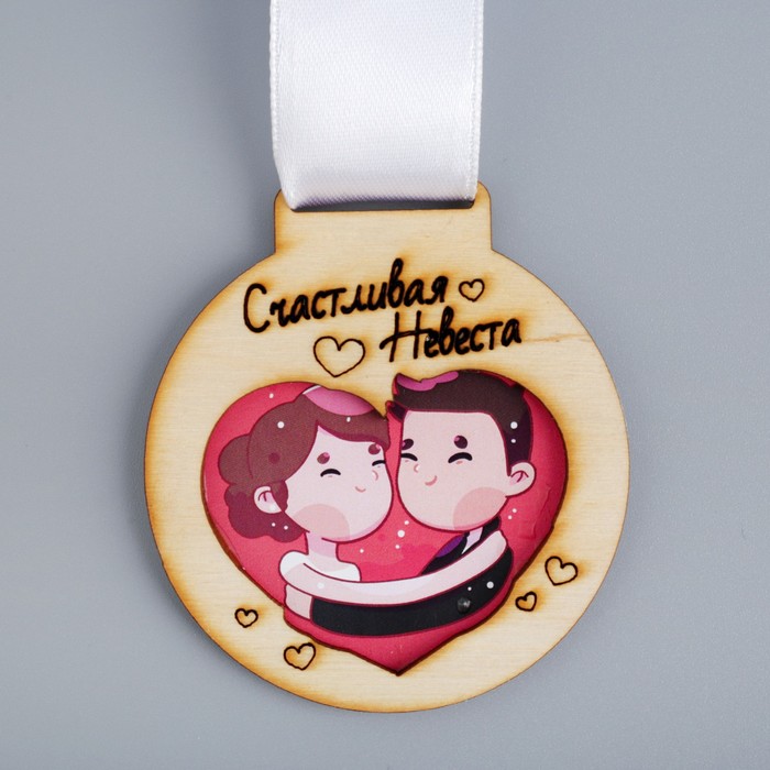 Медаль деревянная "Счастливая невеста"