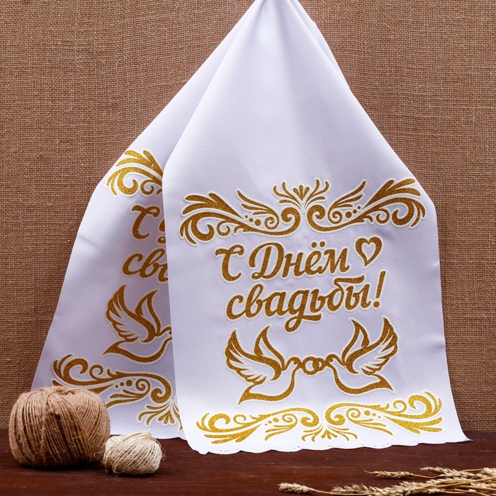 Рушник для каравая/иконы "С днём свадьбы" (габардин) (золотой)