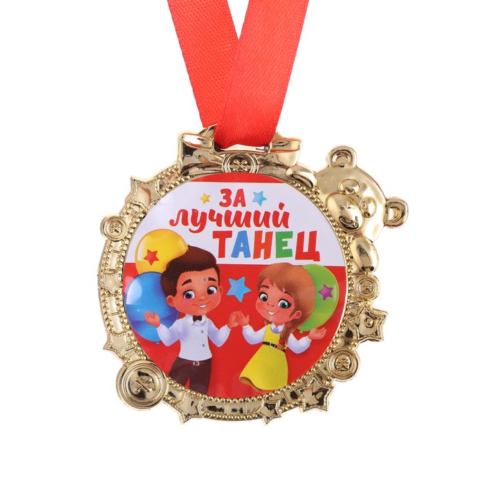 Награды за конкурсы. Медали для детей танцоров. Медаль детская. Веселые медали для детей. Медальки самый лучший.