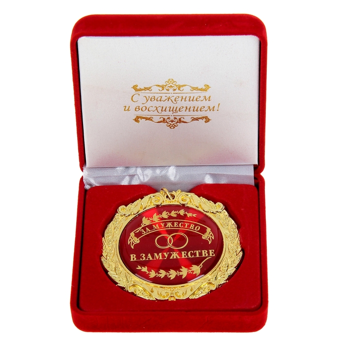 Медаль "За мужество в замужестве", в подарочной коробочке