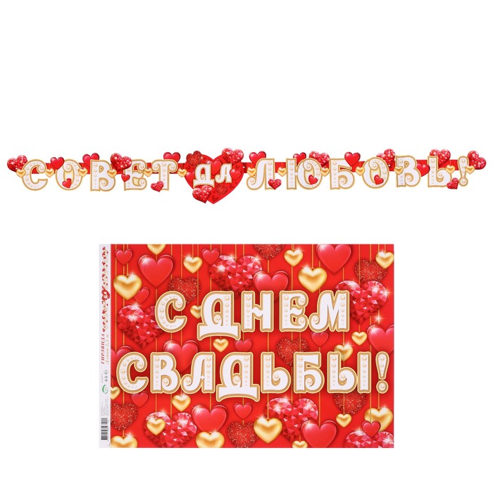 Гирлянда с плакатом "С Днём Свадьбы!" (гирлянда - 220 см)