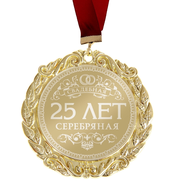 Медаль свадебная "25 лет серебряная свадьба"