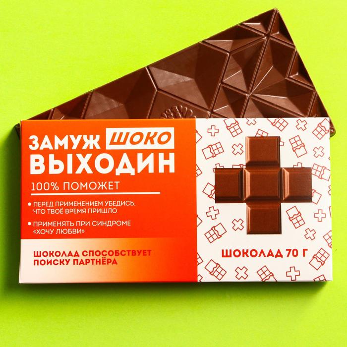 Молочный шоколад «Замужвыходин» (70 гр)