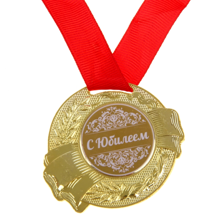 Сувенирная медаль "С Юбилеем"