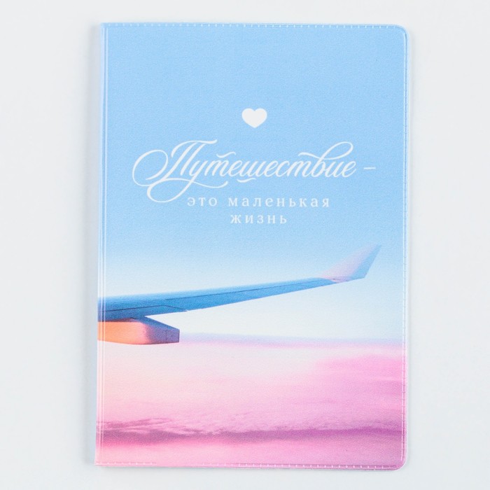 Обложка для паспорта "Путешествие - это маленькая жизнь"