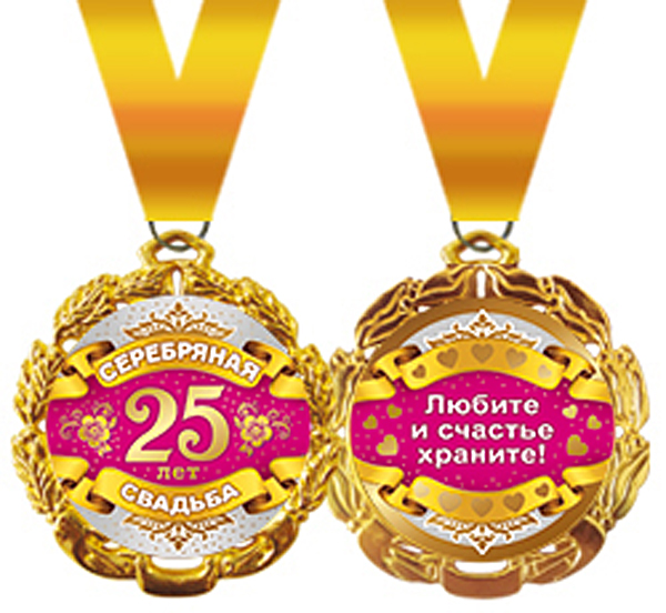 Медаль "25 лет, Серебряная свадьба"