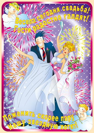 Свадебный плакат "Весела сегодня свадьба"