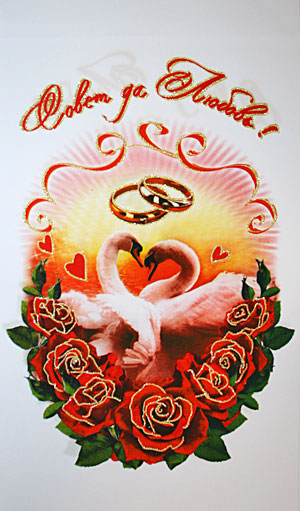 Свадебный рушник "Совет да любовь" (лебеди и розы)