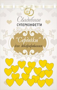 Свадебное суперконфетти "Сердечки" для декорирования