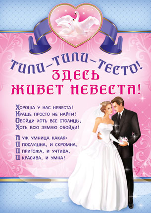 Свадебный плакат "Тили-Тили-Тесто"