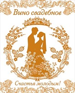 Наклейка на бутылку "Вино свадебное"