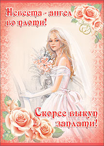 Плакат "Невеста - ангел во плоти!"