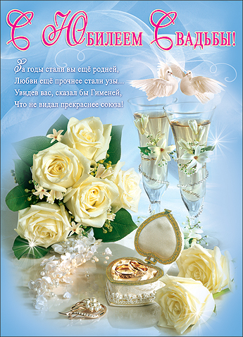 Плакат "С юбилеем свадьбы"
