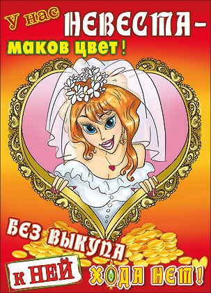 Плакат "У нас невеста маков цвет"