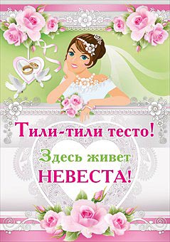 Плакат "Тили-тесто, здесь живет невеста" № 21