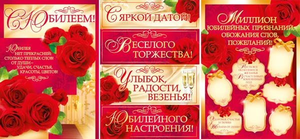 Комплект свадебных плакатов "С юбилеем"