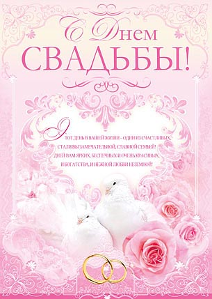 Плакат "С днем свадьбы"