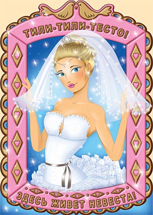 Плакат "Тили-тесто, здесь живет невеста" № 22