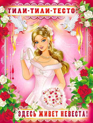 Плакат "Тили-тесто, здесь живет невеста" № 23