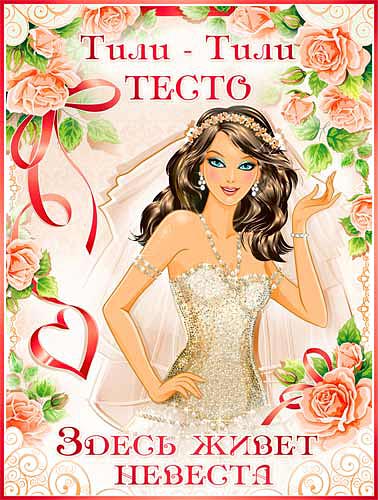 Плакат для украшения подъезда "Тили-тесто" № 30