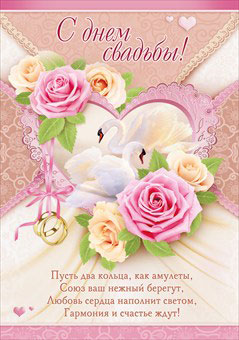 Плакат "С днем свадьбы" (формат А2)