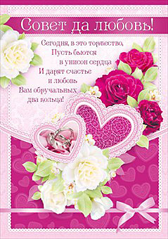Плакат "Совет да любовь" (А2)