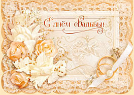 "С днем свадьбы" - открытка