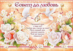 Плакат "Совет да любовь" (А2)