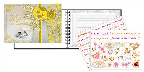 Свадебный дневник невесты + комплект наклеек