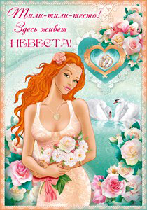 Плакат "Тили-тесто, здесь живет невеста" № 28