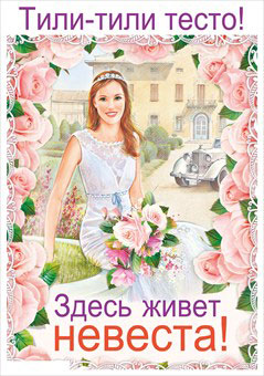 Плакат для украшения подъезда "Тили-тесто" № 29