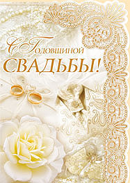 "С годовщиной свадьбы" - открытка